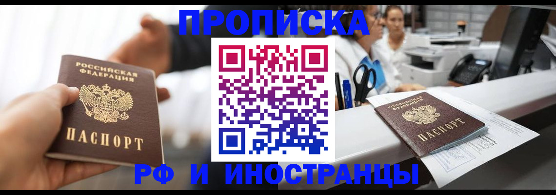 временная прописка в Малгобеке