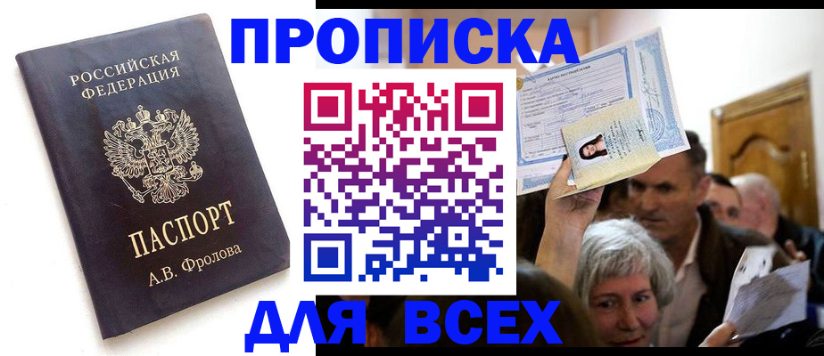 временная регистрация для всех в Малгобеке